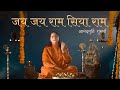 Jai Jai Ram Siya Ram | Shri Ramcharitmanas-Nirgun Sagun Chaupayian | Anandmurti Gurumaa |Ram Bhajan