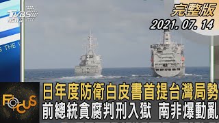 日年度防衛白皮書首提台灣局勢 前總統貪腐判刑入獄 南非爆動亂｜游皓婷｜FOCUS全球新聞 20210714