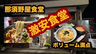 【栃木グルメ】那須野屋食堂（那須塩原市）安くて美味い！人気大衆食堂で親子丼＆肉うどん！親子丼シリーズ第13弾！