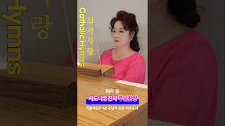 가톨릭성가 62 주님의 뜻을 이루소서. 선송 \u0026 Org  시드니유진