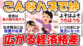 【生活苦】ますます広がる経済格差：もう外食なんて無理！って家庭と物価高を感じていない家庭の差がどんどん広がっていると思うのですがどう思いますか？【ガルちゃんまとめ】