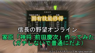 信長の野望オンライン：家臣「神将 前田慶次」作ってみた（ガチしないで普通にだよ）