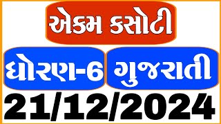 dhoran 6 gujarati ekam kasoti 21/12/2024 | std 6 gujarati ekam kasoti december 2024 |  ekam kasoti