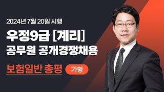 [유상통] 2024 계리직 필기시험 보험일반 총평 – 김종희 선생님