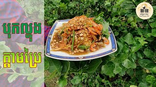 បុកល្ហុង ក្តាមស្រែ Papaya Salad Khmer