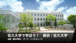 佐久大学で学ぼう！「インタビュー①」