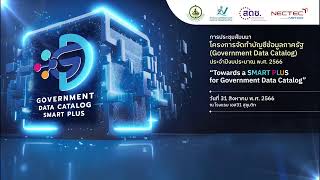 🔴  ถ่ายทอดสด “การประชุมสัมมนาโครงการจัดทำบัญชีข้อมูลภาครัฐ (Government Data Catalog)