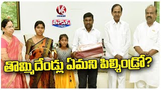 CM KCR Named 9 Years Old Daughter Of Telangana Movement Leader In Pragathi Bhavan | V6 Teenmaar