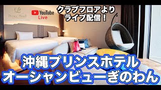 【LIVE配信】沖縄プリンスホテルオーシャンビューぎのわん クラブフロアより ライブ配信！