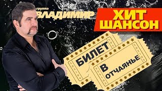 группа Владимир - Билет в отчаянье (lyrics / слова) ПРЕМЬЕРА 2019