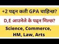 कुन Course पढ्न कति GPA ? Class 11 Criteria | Minimum GPA to Study Science and Management