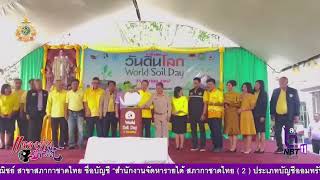 จังหวัดนครศรีธรรมราช จัดงานวันดินโลก ปี 2567