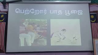 ஆறாம் வகுப்பு மாணவர்களின் பெற்றோர் பாத பூஜை | பத்துமலைத் தமிழ்ப்பள்ளி