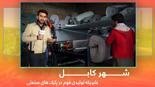 Foam manufacturing factory in Kabul Industrial Parks / فابریکه تولیدی فوم در پارک های صنعتی کابل