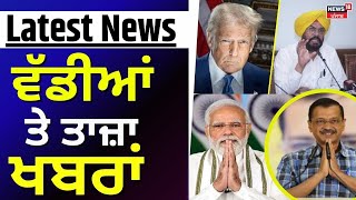 Latest News | ਵੱਡੀਆਂ ਤੇ ਤਾਜ਼ਾ ਖ਼ਬਰਾਂ | Deportation from USA | Today Punjabi News || N18G