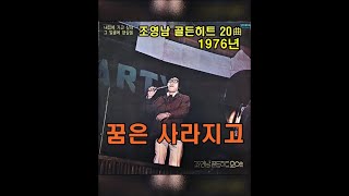 꿈은 사라지고 ( 조영남 ) 1976년 오아시스