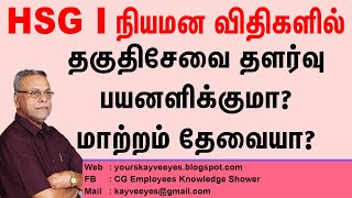 444 - HSG I நியமன விதிகளில் தகுதிசேவை தளர்வு - பயனளிக்குமா? மாற்றம் தேவையா?