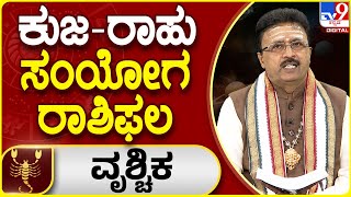 Kuja - Rahu Conjunction 2024 Prediction | Dr Basavaraj Guruji | ಕುಜ - ರಾಹು ಸಂಧಿ - ರಾಶಿಗಳ ಫಲಾಫಲಾ