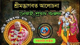 শ্রীমদ্ভাগবত আলোচনা।। প্রবক্তা পন্ডিত বৈষ্ণবপদ দাস বাবাজী।। #krishnastudiobm #bhagavad