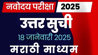 नवोदय विद्यालय परीक्षा 2025 उत्तर सूची, Navoday Vidyalay entrance exam 2025 answer key