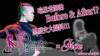 黑歷史大爆料！喻丞老師的Before \u0026 After!? / 《夢舞人生》蔡喻丞老師 Jive Dance Show × 夢想舞蹈藝術學苑 • 永康據點 / 台南國標 Latin Dance