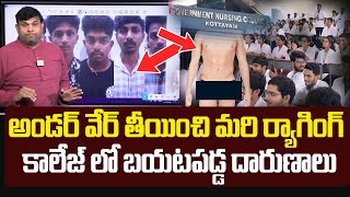 Kerala ragging Horror కేరళ కొట్టాయంలో దారుణం | Dumbbells Hung From Private Parts | SumanTV