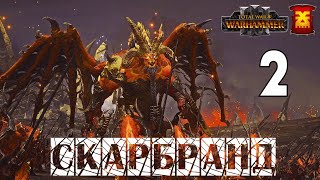 Скарбранд – кампания за Хорна в Total War Warhammer 3 на карте Империи бессмертных - №2