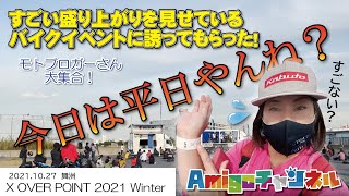 【バイク】めちゃ凄い！バイクイベントに参加してきました！X OVER POINT 2021