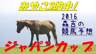 【競馬予想】ジャパンカップ2016 G1はリアルスティールで自信あり