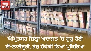 ਅੰਮ੍ਰਿਤਸਰ ਜ਼ਿਲ੍ਹਾ ਅਦਾਲਤ 'ਚ ਸ਼ੁਰੂ ਹੋਈ ਈ-ਲਾਈਬ੍ਰੇਰੀ, ਤੇਜ਼ ਹੋਵੇਗੀ ਨਿਆਂ ਪ੍ਰਕਿਰਿਆ