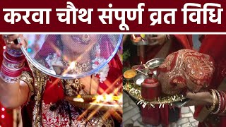 Karwa Chauth 2022 : करवा चौथ व्रत विधि । करवा चौथ का व्रत  कैसे करते है । Boldsky *Religious