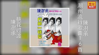 陳澍承 - 桃花過渡 [Original Music Audio]