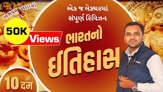 એક જ લેક્ચરમાં સંપૂર્ણ રિવિઝન । ભારતનો ઇતિહાસ ।  10 का दम