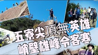 五寮尖起點玄濟堂 | 牛背岩  獨立峰 峭壁雄峰 濟玄堂 O型登山 2020.11.18/4K6H