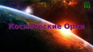 Космические орки (Orks Story)