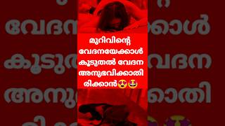 വേദന കുറയ്ക്കാൻ 😱 #youtubeshorts , #life, #tips