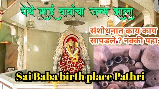 साई बाबा जन्मस्थान मंदिर - पाथरी संपूर्ण माहिती Sai Baba birth place Pathri all information