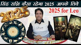 5 सिंह राशि कैसा रहेगा वर्ष 2025 Leo How will be 2025