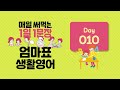 매일 써먹는 1일 1문장 엄마표 생활영어 day 10