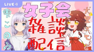 【雑談】女子会雑談配信！雫このみ♡犬里ぽてと【新人Vtuber】