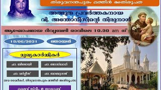 വി .അന്തോണിസ് ദേവാലയം ഞാണ്ടൂർക്കോണം ;തിരുഹൃദയ തിരുനാൾ ; വി. അന്തോണീസ് തിരുനാൾ