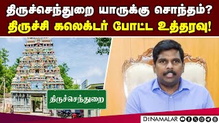 திருச்செந்துறை விவகாரத்தில் பின்வாங்கிய வக்பு வாரியம் | Waqf Properties | Trichy