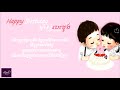 happy birthday ម្ចាស់បេះដូង liny patchara「lyrics version」♫♫