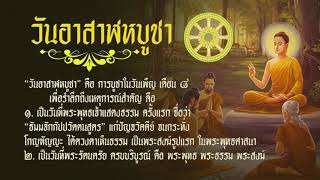 เทศนาธรรม วันอาสาฬหบูชา  2562