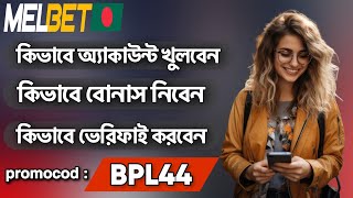 melbet account kivabe khulbo| melbet promo code | melbet কিভাবে খুলবো| Melbet খোলার নিয়ম| #melbet