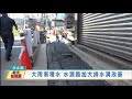 20210322觀天下新聞 新北市汐止區大雨易積水 水源路加大排水溝改善