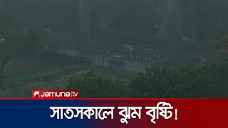 সকাল সকাল বৃষ্টিতে ভিজলো রাজধানী | Dhaka Rain | Jamuna TV