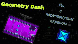 Geometry Dash НО с перевернутым экраном! | Geometry Dash