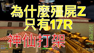 羚羊靠北 靖元CSO日常 為甚麼殭屍Z只有17R 而沒有33R 神仙打架