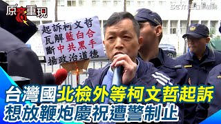 陳峻涵北檢外等柯文哲起訴 準備放鞭炮遭警制止！他痛心喊：小草認為柯文哲”政治初戀”滿口仁義道德 最後卻是男盜女娼｜94要賺錢